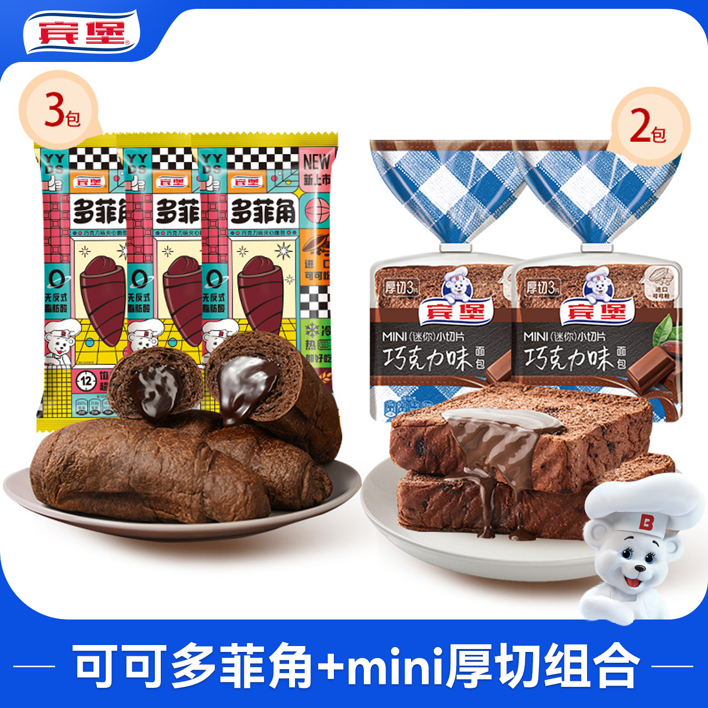 宾堡可可多菲角mini迷你厚切巧克力组合零食夹心面包爆浆儿童早餐
