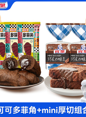 宾堡可可多菲角mini迷你厚切巧克力组合零食夹心面包爆浆儿童早餐