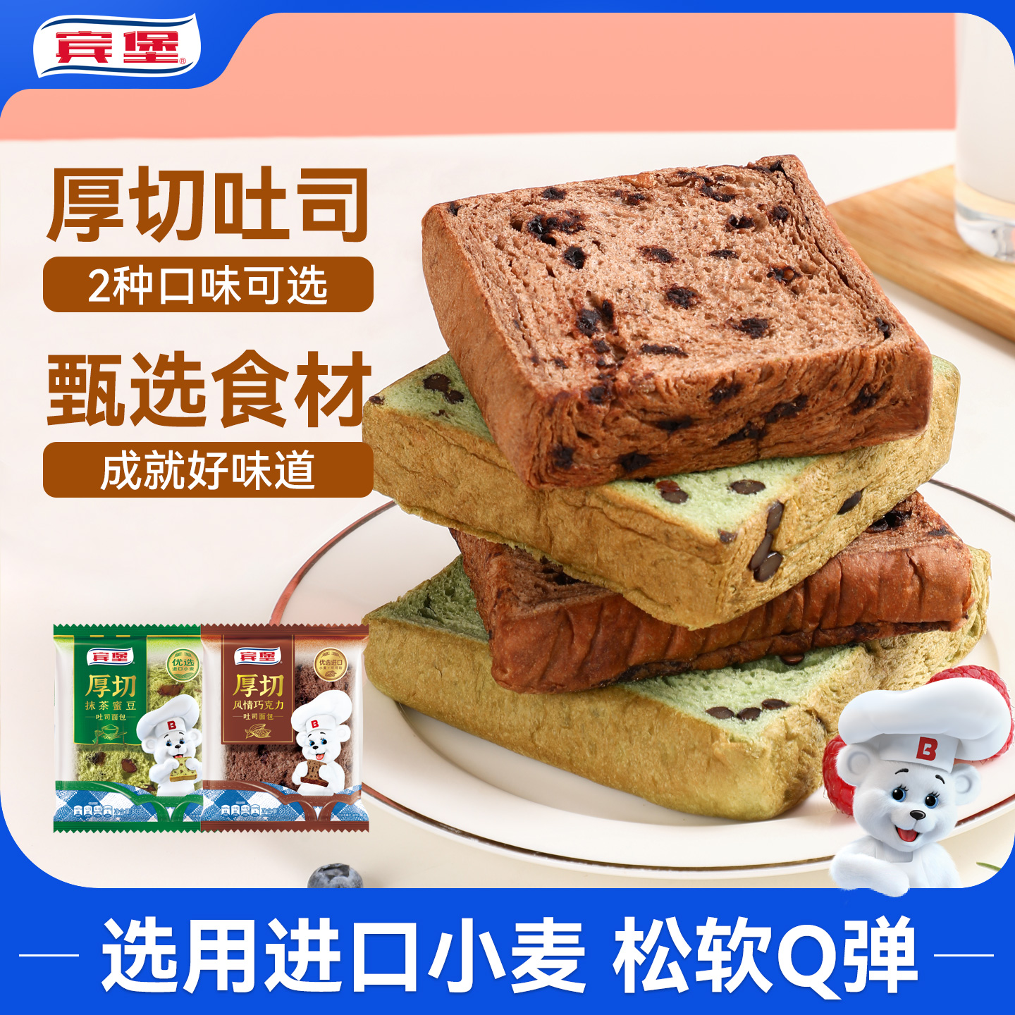 宾堡厚切吐司巧克力抹茶蜜豆