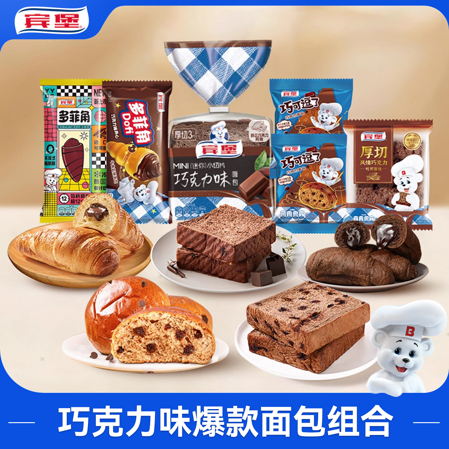 宾堡巧克力爆款组合装可可多菲角巧克力厚切吐司mini迷你厚切面包