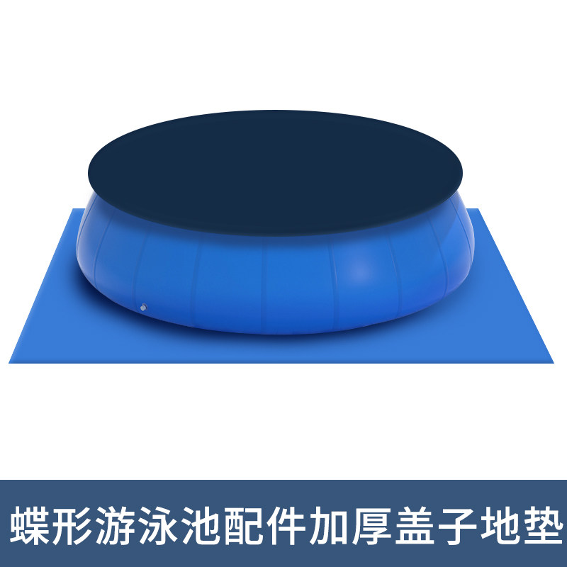 蝶形游泳池配件加厚盖子地垫图片