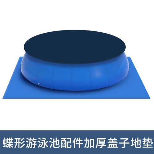 蝶形游泳池配件加厚盖子地垫