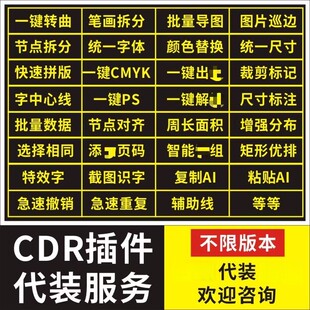 CDR插件代装服务 批量导图 文字识别巡边一键PS一键转曲 X4-2026