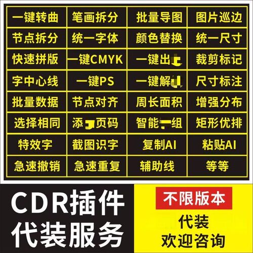 CDR插件代装服务 批量导图 文字识别巡边一键PS一键转曲 X4-2026