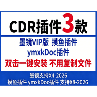 新CDR插件墨镜摸鱼ymxkDoc插件X4-2026版本CDR软件安装转曲导图