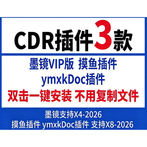 新CDR插件墨镜摸鱼ymxkDoc插件X4-2026版本CDR软件安装转曲导图