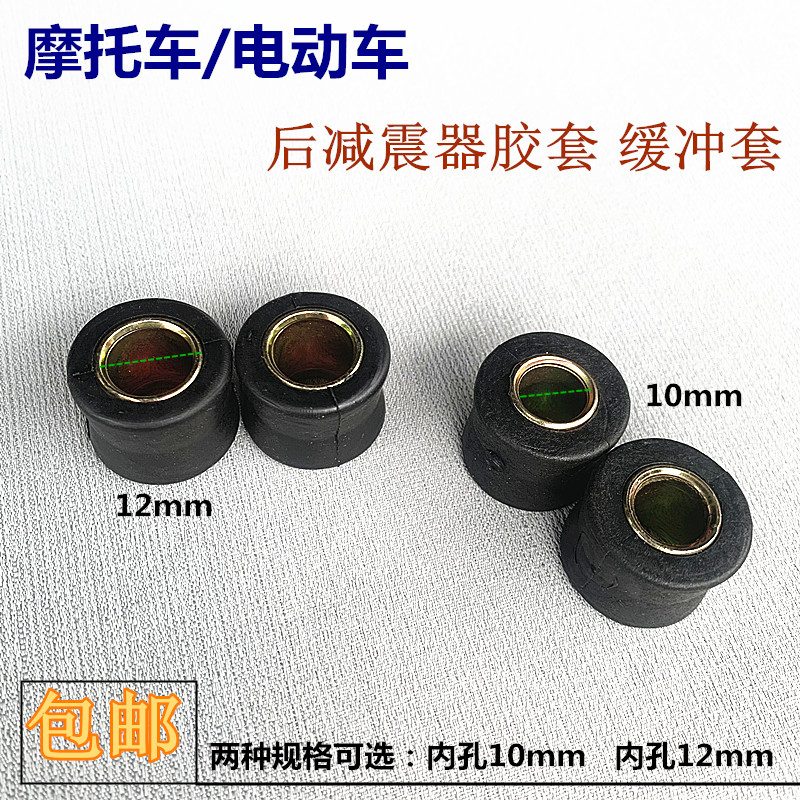 电动车摩托车通用后减震器胶套