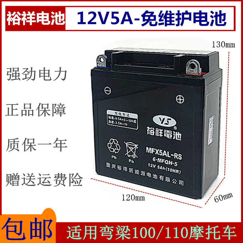 裕祥弯梁100/110摩托车电瓶钱江大阳宗申免维护干蓄电池12V5A包邮