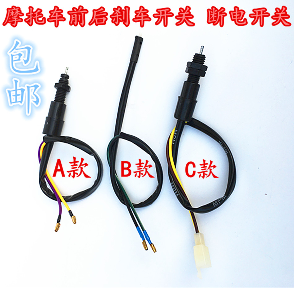 越野摩托车助力车 电动车前后刹车灯开关脚刹制动开关线刹车开关