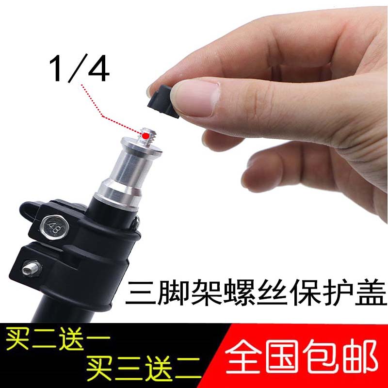 1/4云台快装板 灯架 螺口防磕碰盖子 相机三脚架螺丝保护盖 螺帽