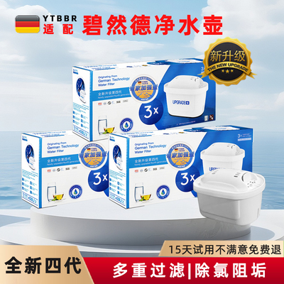 四代滤芯适配德国碧然德滤水壶