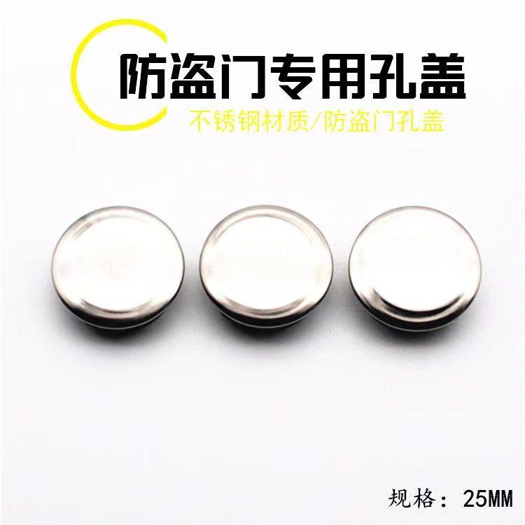 不锈钢防盗门膨胀螺丝孔盖 不锈钢门边封口盖 安装孔盖 快速封口