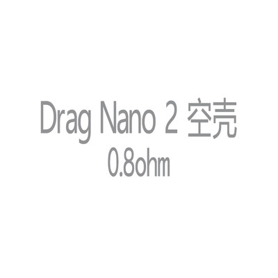 正品Drag Nano 2空壳0.8ohm替换配件