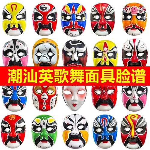 潮汕英歌舞面具脸谱新年中国风京剧表演面罩变脸古风川剧演出道具