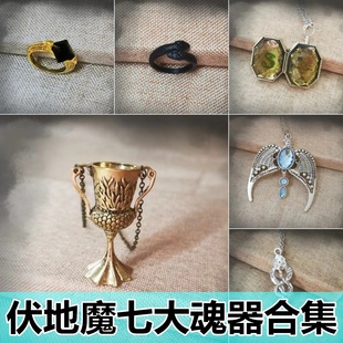 哈利波特周边伏地魔魂器汤姆里德尔日记本斯莱特林挂坠生日礼物