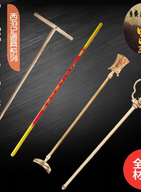 猪八戒面具九齿钉耙孙悟空紫金冠金箍棒西游记玩具披风金箍咒道具