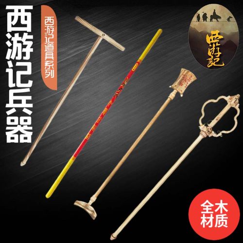 猪八戒面具九齿钉耙孙悟空紫金冠金箍棒西游记玩具披风金箍咒道具 - 封面