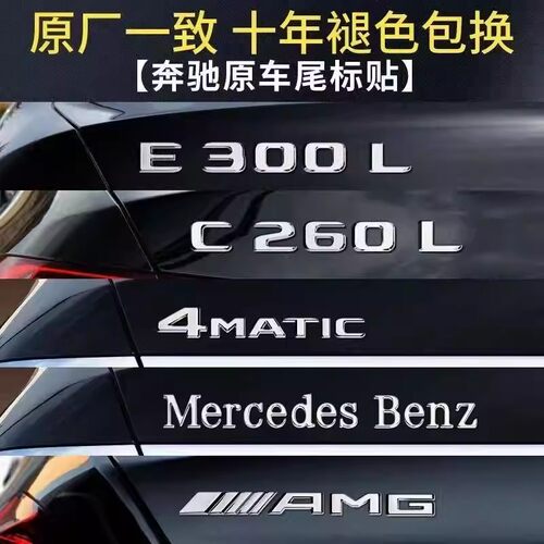 奔驰E300L尾标字母车标贴