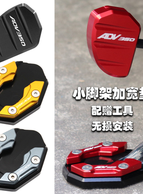 适用本田ADV350改装配件边撑加大垫小脚架加宽座铝合金侧踢辅助块