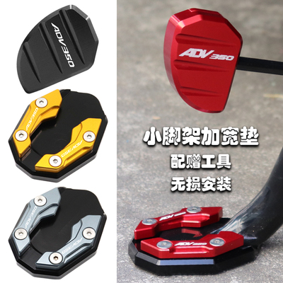 ADV350改装配件边撑加大