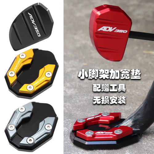 ADV350改装配件边撑加大