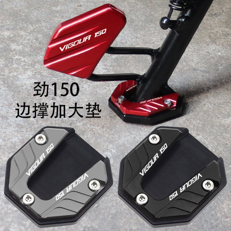 适用钱江劲150改装配件小脚架加宽垫侧撑加大座侧撑辅助块,摩托车/装备/配件,盖帽配饰,淘宝优惠券,粉丝福利购,淘宝优惠卷