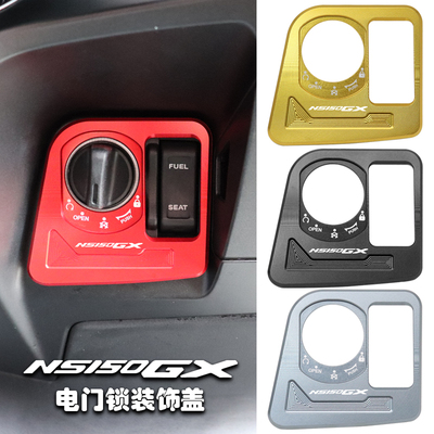 NS150GX改装电门锁装饰盖
