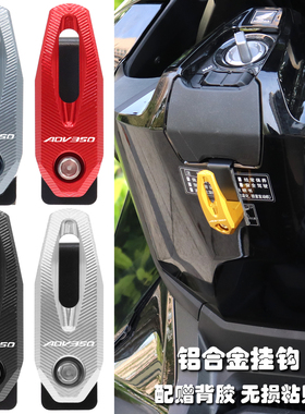 适用本田21-25款ADV350改装配件前置物挂钩头盔勾无损安装买菜钩