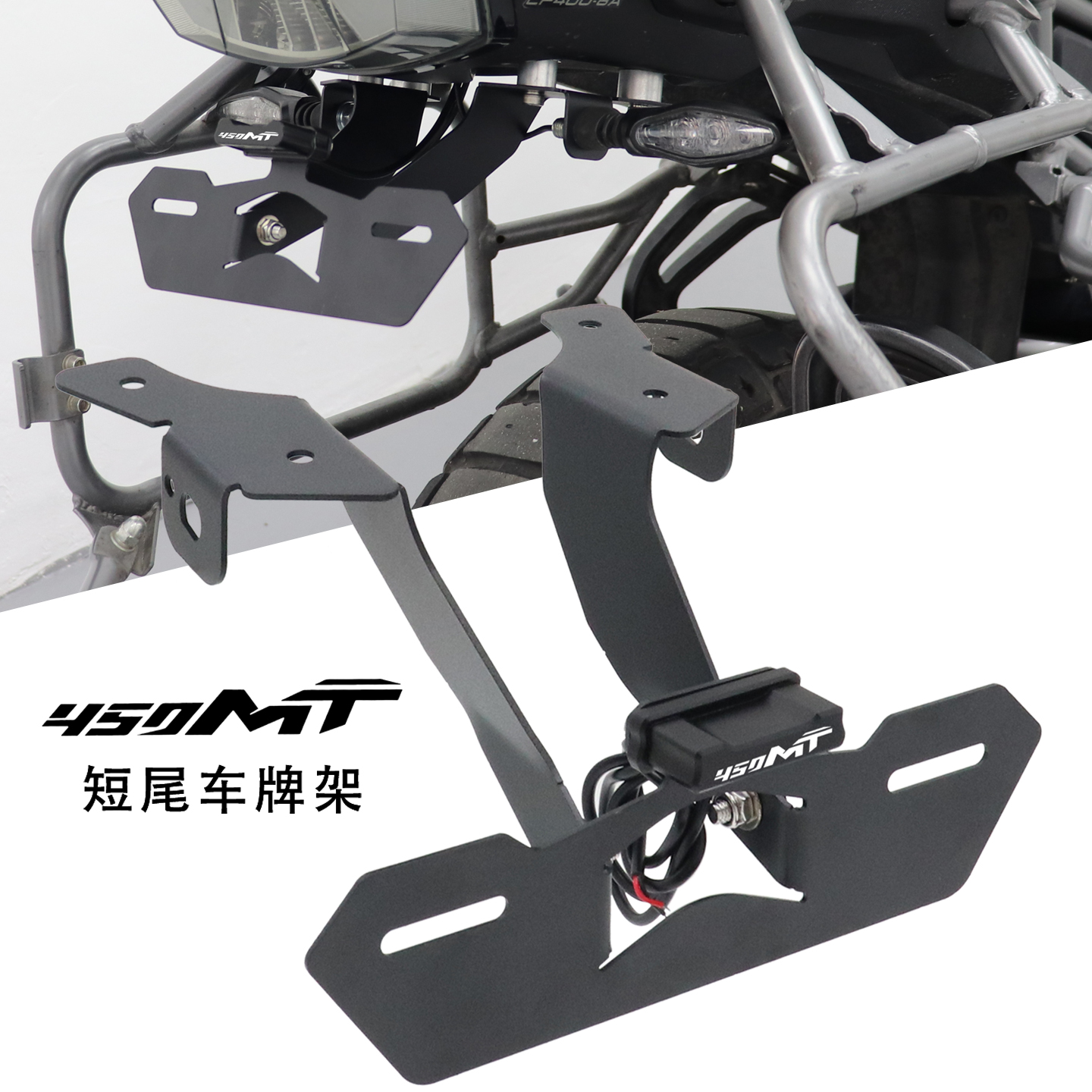 450MT改装短尾支架车牌架
