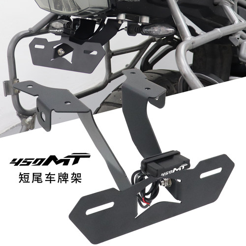 450MT改装短尾支架车牌架
