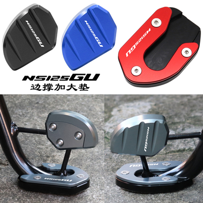 NS125GU改装边撑加大垫
