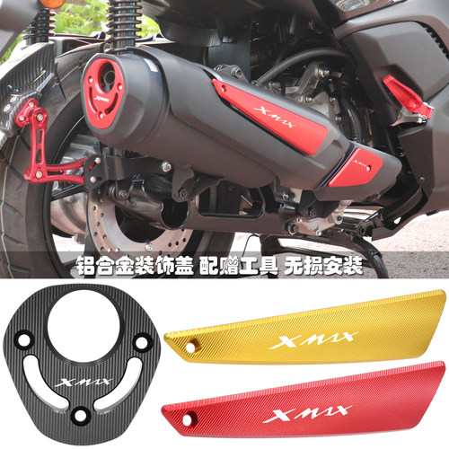 适用雅马哈25款26款XMAX300改装配件排气管装饰盖防护罩保护条壳 - 封面