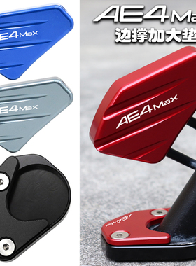 适用极核电动车AE4MAX MY25改装配件边撑加大辅助块小脚架加宽垫