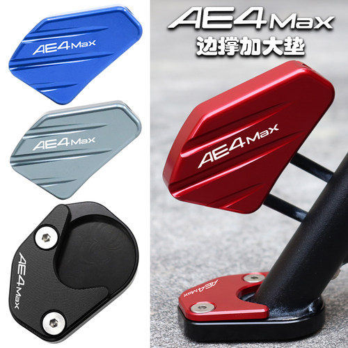 AE4MAXMY25改装边撑加大垫