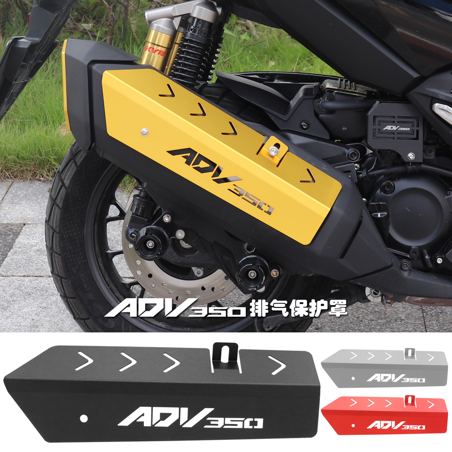 ADV350改装排气管保护罩