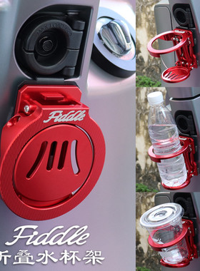 适用三阳飞度5飞度4改装配件Fiddle150/125折叠水杯架水壶瓶支架