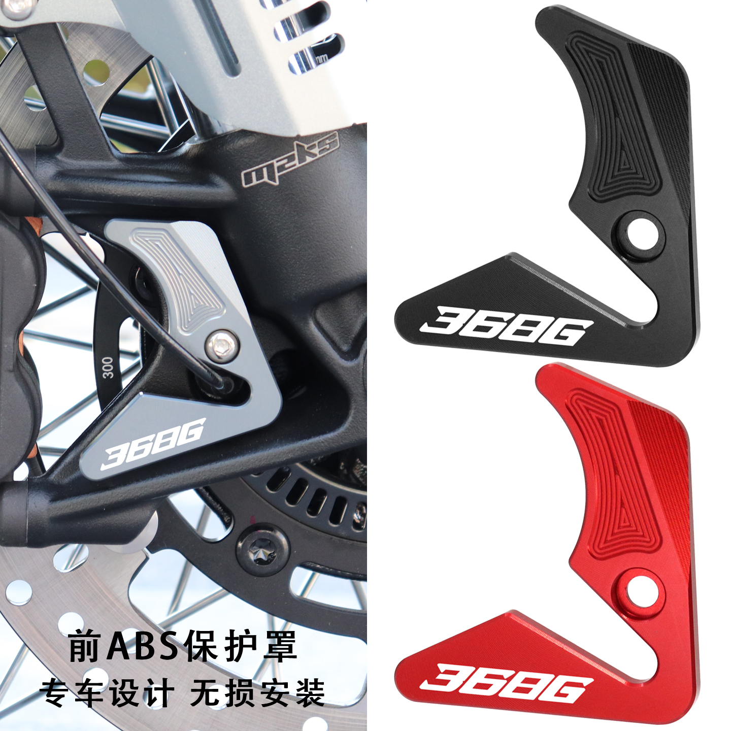 368G改装配件前ABS保护罩