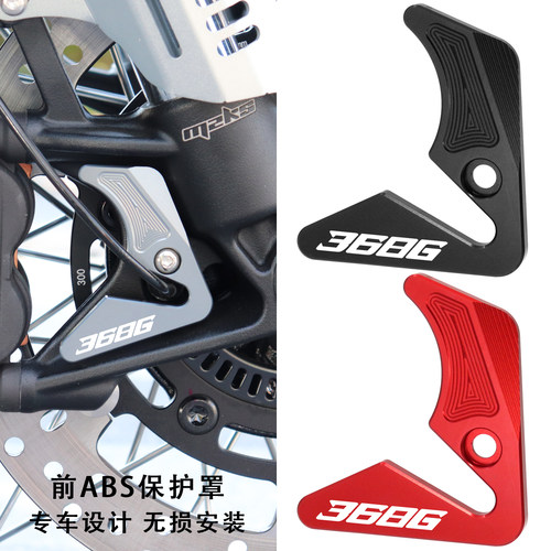 368G改装配件前ABS保护罩