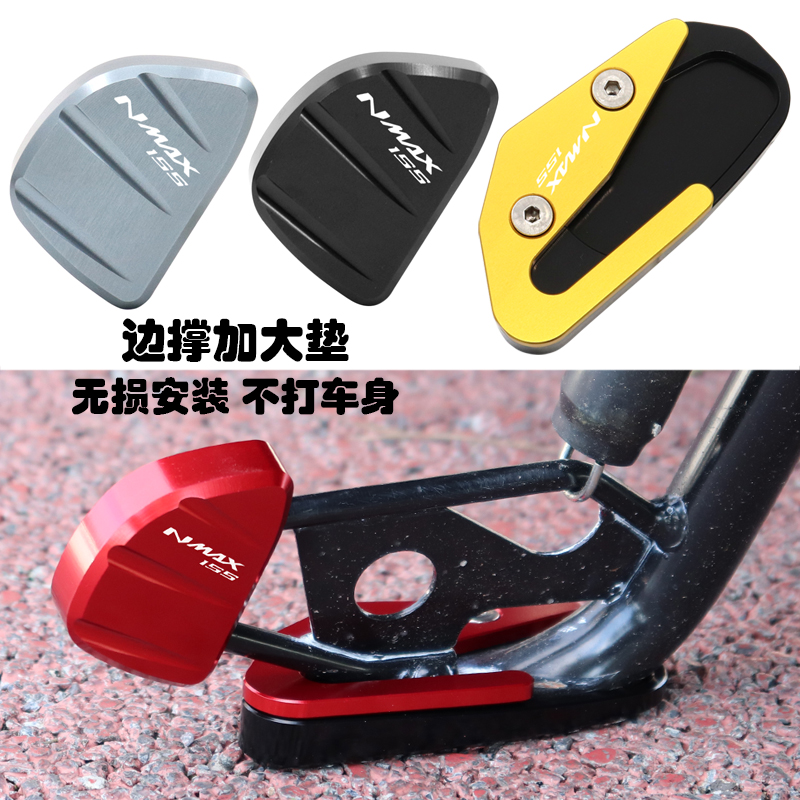 NMAX155改装边撑加大垫