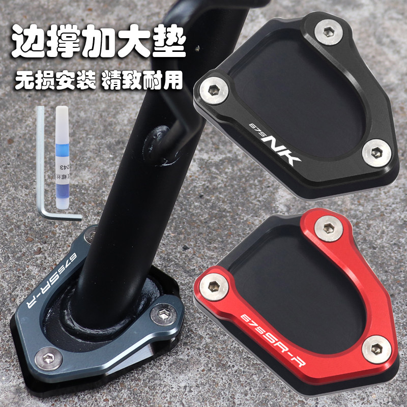 675SR675NK改装配件边撑加大垫图片