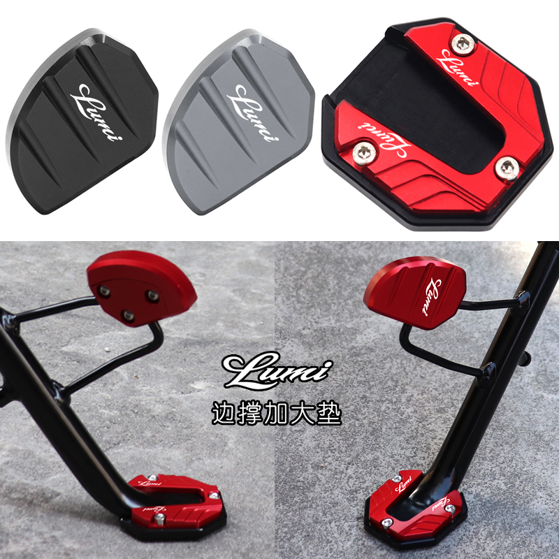 Lumi125改装配件边撑加大垫