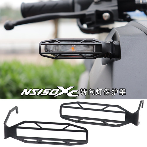 NS150XC改装转向灯保护罩