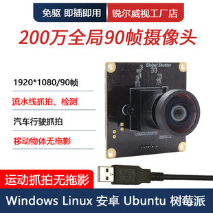 200万高清全局USB摄像头模组60 640帧无人机抓拍无拖影免驱 90帧
