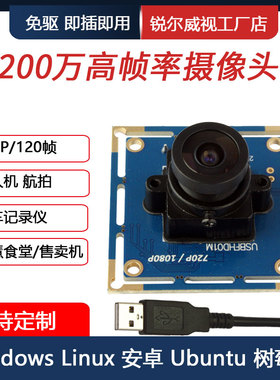 200万1080P高清USB摄像头模组无拖影120帧低照度红外监控树莓派