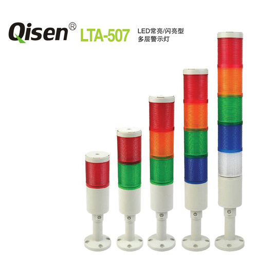 Qisen/启晟 LTA507    多层警示灯  设备工作灯