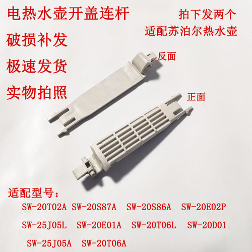 适配苏泊尔电热水壶开盖连杆支架