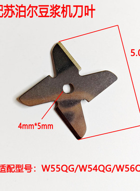 通用 苏泊尔 豆浆机W54QG/W55QG/W56QG刀片4叶刀头I形H形孔配件