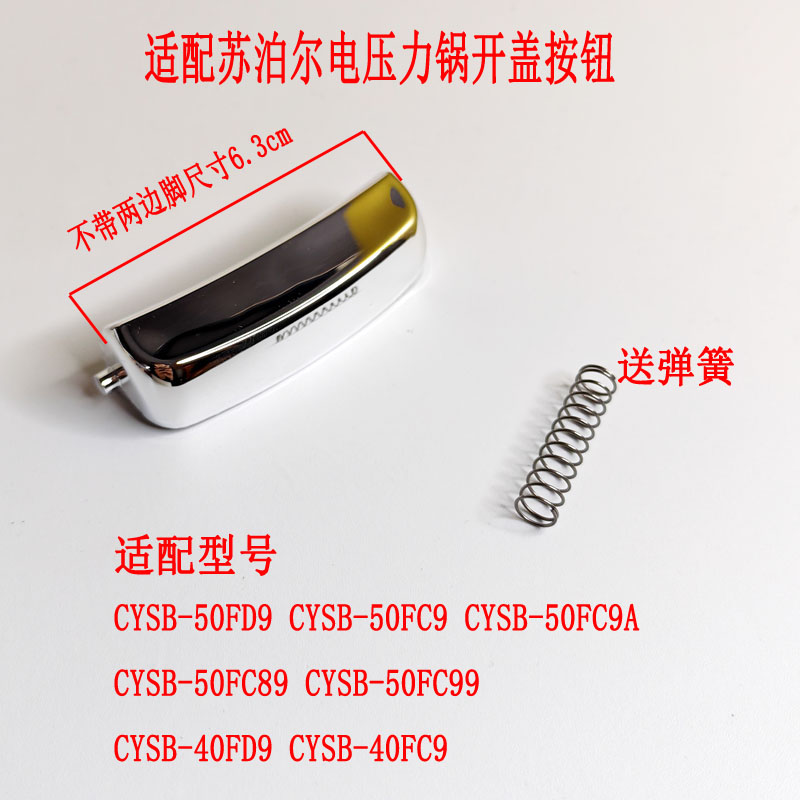 苏泊尔电压力锅配件开盖按钮开关
