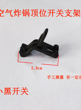 荣事达空气炸锅开关微动开关塑料开关RS-AS1359黑色按钮支架连杆
