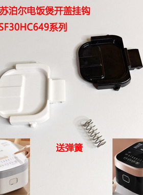 适配苏泊尔电饭煲开盖扣勾型号SF30HC649-09黑色电饭煲SF30HC749